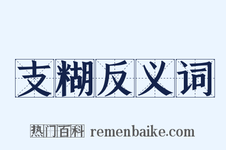 支糊反义词是什么意思的图片